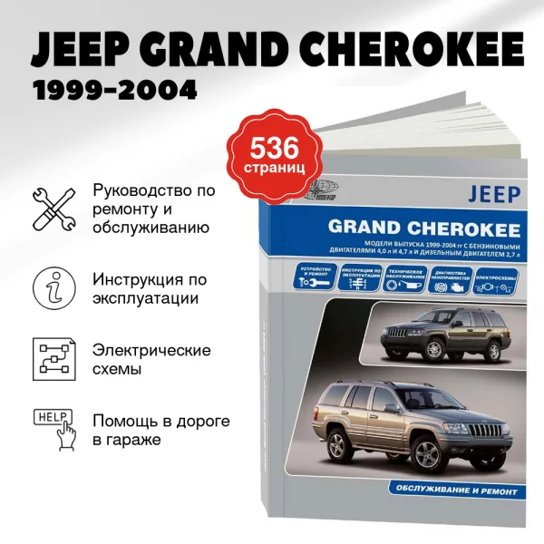 9 JEEP GRAND CHEROKEE бензин / дизель 1999-2004 г.в. - подробное руководство по техническому обслуживанию и ремонту, инструкция по эксплуатации, электрические схемы | Автонавигатор