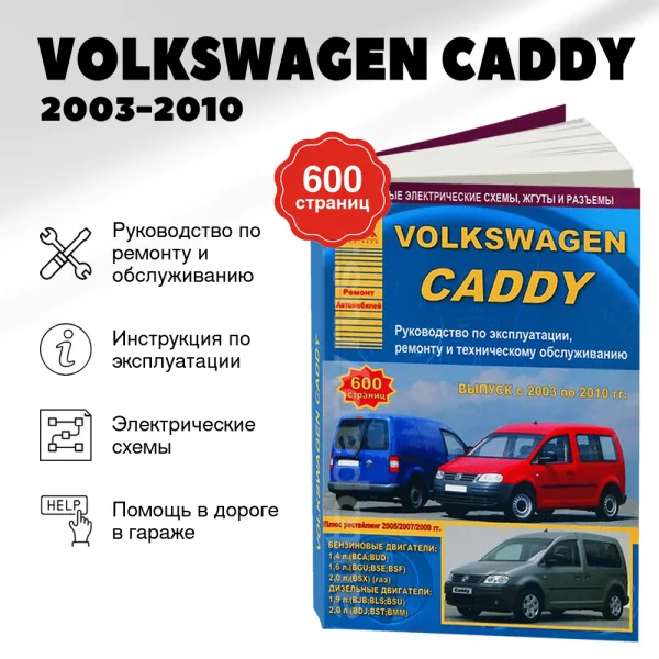 9 VOLKSWAGEN CADDY бензин / дизель 2003-2010 г.в. - подробное руководство по техническому обслуживанию и ремонту, инструкция по эксплуатации, электрические схемы | Арго-Авто