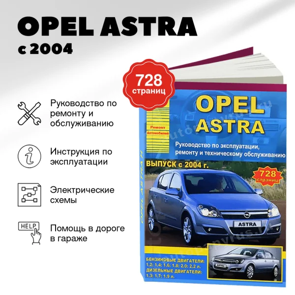 9 OPEL ASTRA бензин / дизель с 2004 г.в. - подробное руководство по техническому обслуживанию и ремонту, инструкция по эксплуатации, электрические схемы | Арго-Авто