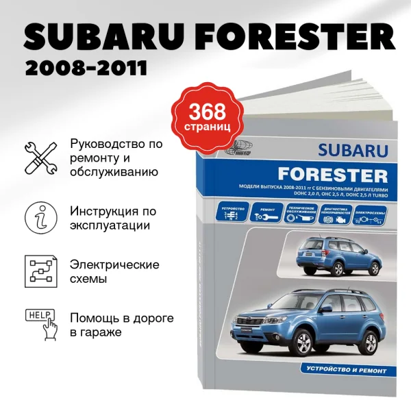 9 SUBARU FORESTER бензин 2008-2011 г.в., руководство по ремонту, электросхемы, руководство по техническому обслуживанию | Автонавигатор