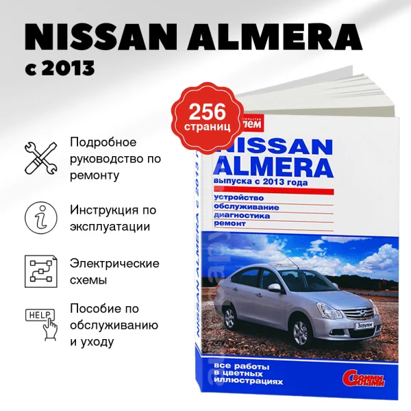 9 NISSAN ALMERA бензин с 2013 г.в. - подробное руководство по техническому обслуживанию и ремонту, инструкция по эксплуатации, электрические схемы   | За рулем