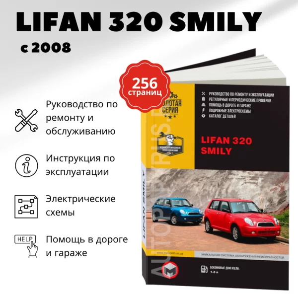 9 LIFAN SMILY (320) бензин с 2008 г.в. - подробное руководство по техническому обслуживанию и ремонту, инструкция по эксплуатации, электрические схемы  | Монолит