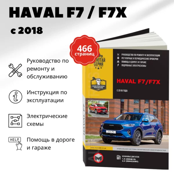 9 HAVAL F7 / F7X бензин с 2018 г.в. - подробное руководство по техническому обслуживанию и ремонту, инструкция по эксплуатации, электрические схемы | Монолит