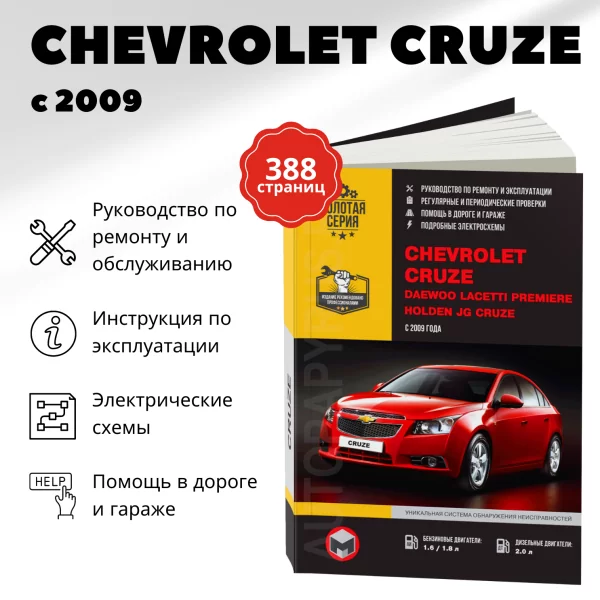9 CHEVROLET CRUZE / HOLDEN JG CRUZE / DAEWOO LACETTI PREMIERE бензин / дизель с 2009 г.в. - подробное руководство по техническому обслуживанию и ремонту, инструкция по эксплуатации, электрические схемы | Монолит