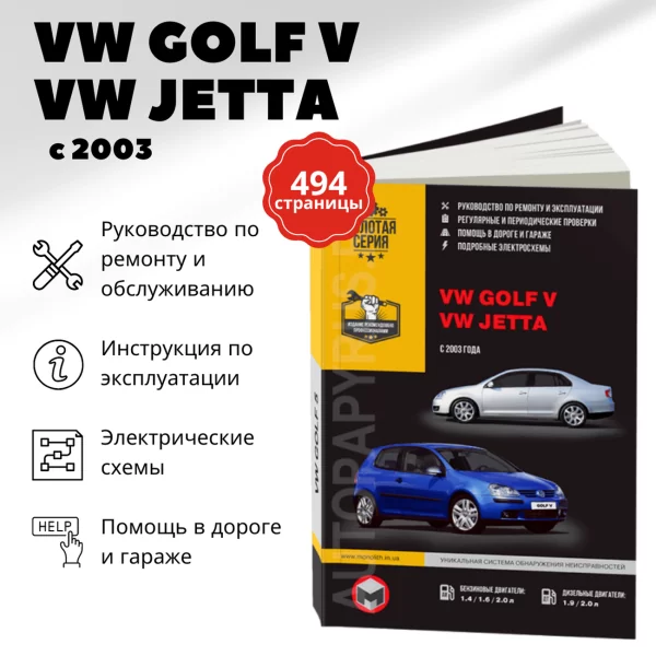 9 VOLKSWAGEN GOLF V / JETTA бензин / дизель с 2003 г.в. - подробное руководство по техническому обслуживанию и ремонту, инструкция по эксплуатации, электрические схемы | Монолит