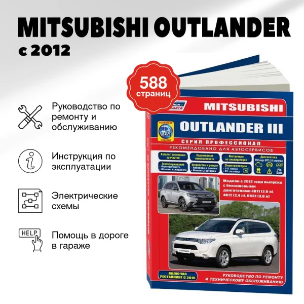 9 MITSUBISHI OUTLANDER бензин с 2012 г.в. - подробное руководство по техническому обслуживанию и ремонту, инструкция по эксплуатации, электрические схемы  | Легион-Aвтодата