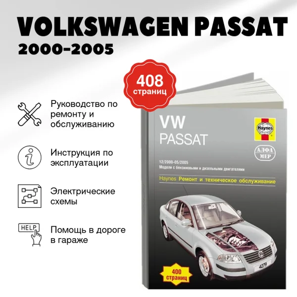 9 VOLKSWAGEN PASSAT бензин / дизель 2000-2005 г.в. - подробное руководство по техническому обслуживанию и ремонту, инструкция по эксплуатации, электрические схемы | Алфамер Паблишинг