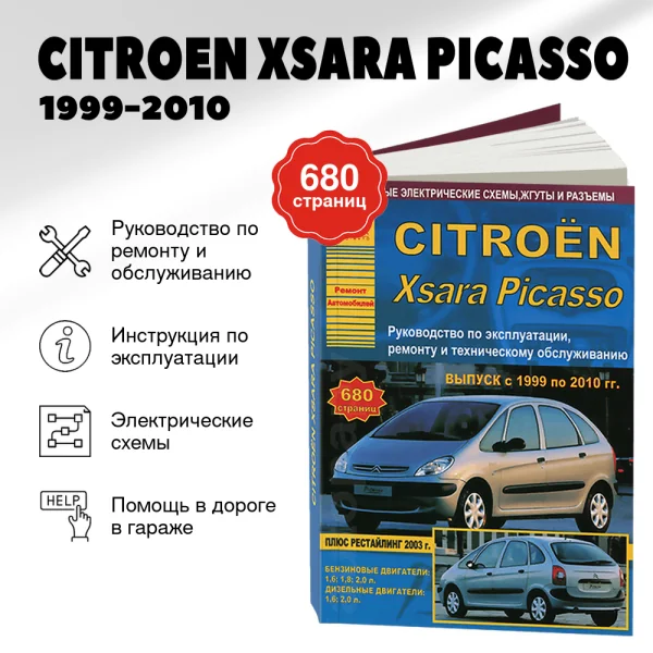 9 CITROEN XSARA PICASSO бензин / дизель 1999-2010 г.в. - подробное руководство по техническому обслуживанию и ремонту, инструкция по эксплуатации, электрические схемы | Арго-Авто