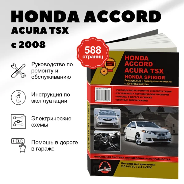 9 HONDA ACCORD / ACURA TSX / HONDA SPIRIOR бензин с 2008 г.в. - подробное руководство по техническому обслуживанию и ремонту, инструкция по эксплуатации, электрические схемы  | Монолит