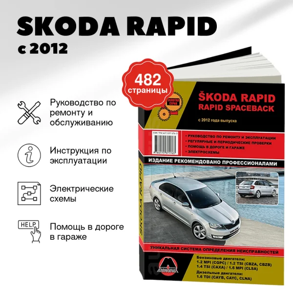9 SKODA RAPID бензин / дизель с 2012 г.в. - подробное руководство по техническому обслуживанию и ремонту, инструкция по эксплуатации, электрические схемы  | Монолит