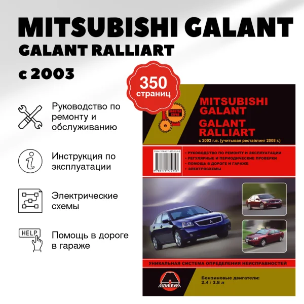 9 MITSUBISHI GALANT / GALANT RALLIART бензин с 2003 г.в.,, рестайлинг 2008 г. - подробное руководство по техническому обслуживанию и ремонту, инструкция по эксплуатации, электрические схемы | Монолит