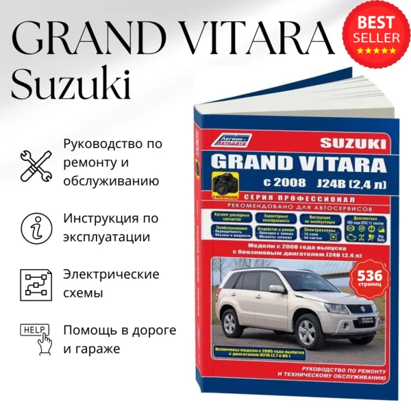 9 SUZUKI GRAND VITARA бензин с 2008 г.в. - подробное руководство по техническому обслуживанию и ремонту, инструкция по эксплуатации, электрические схемы  | Легион-Aвтодата