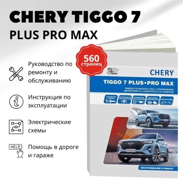 9 CHERY TIGGO 7 PLUS / TIGGO 7 PRO MAX бензин с 2020 г.в. - подробное руководство по техническому обслуживанию и ремонту, инструкция по эксплуатации, электрические схемы | Автонавигатор