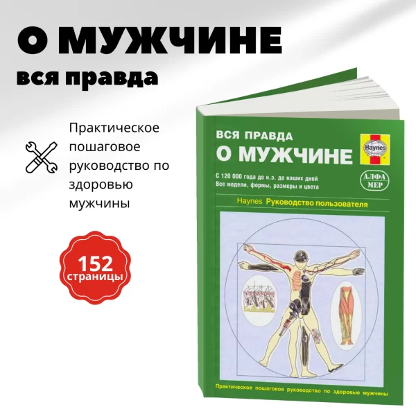 5 Вся правда о мужчине - руководство пользователя