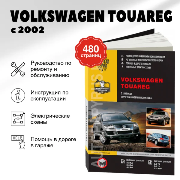 9 VOLKSWAGEN TOUAREG бензин / дизель с 2002, рестайлинг с 2006 г.в. - подробное руководство по техническому обслуживанию и ремонту, инструкция по эксплуатации, электрические схемы   | Монолит