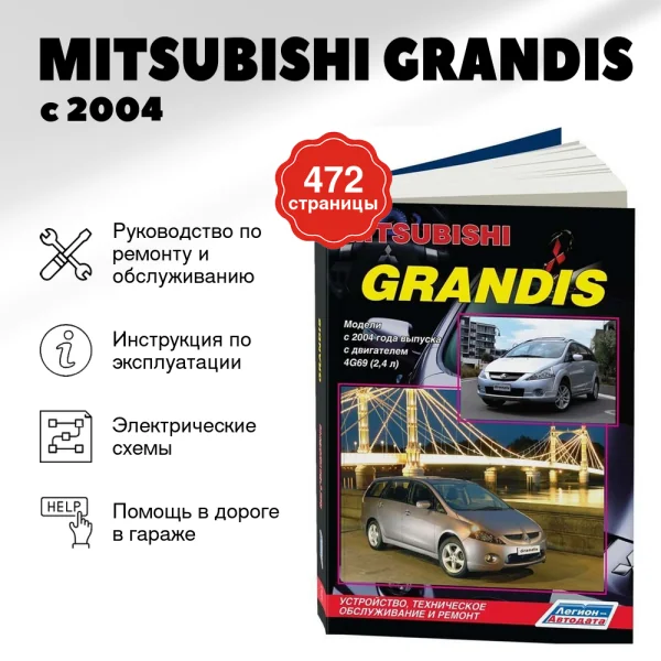 9 MITSUBISHI GRANDIS бензин с 2004 г.в. - подробное руководство по техническому обслуживанию и ремонту, инструкция по эксплуатации, электрические схемы | Легион-Aвтодата