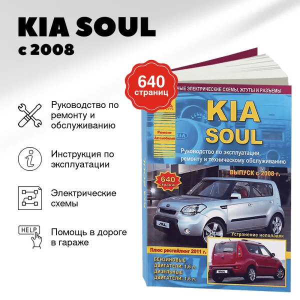 9 KIA SOUL бензин / дизель с 2008, рестайлинг 2011 г.в. - подробное руководство по техническому обслуживанию и ремонту, инструкция по эксплуатации, электрические схемы | Арго-Авто