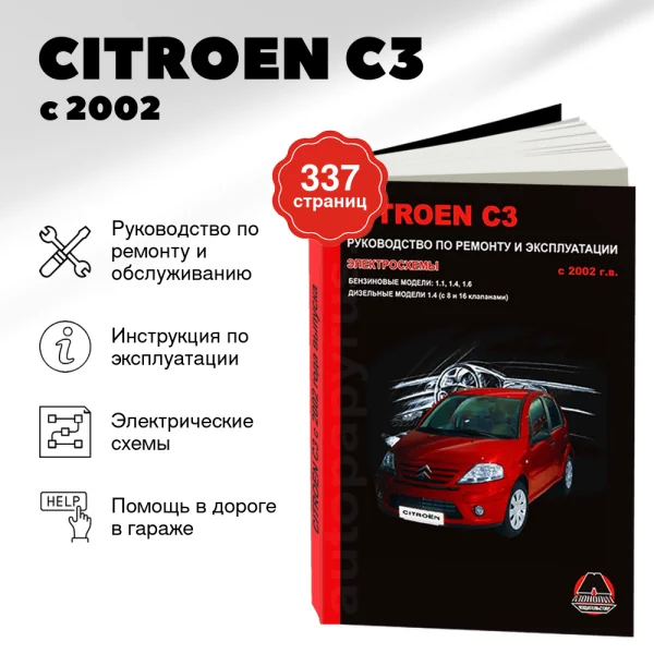 9 CITROEN C3 бензин / дизель с 2002 г.в. - подробное руководство по техническому обслуживанию и ремонту, инструкция по эксплуатации, электрические схемы  | Монолит