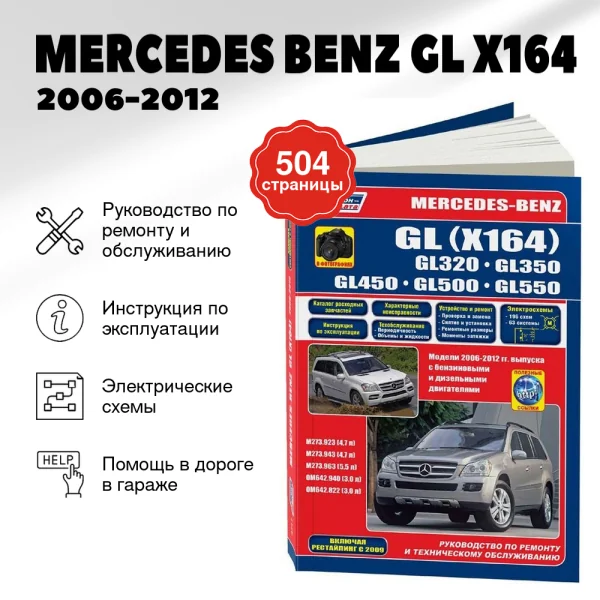 9 MERCEDES BENZ GL (X164) бензин / дизель 2006-2012 г.в. - подробное руководство по техническому обслуживанию и ремонту, инструкция по эксплуатации, электрические схемы  | Легион-Aвтодата