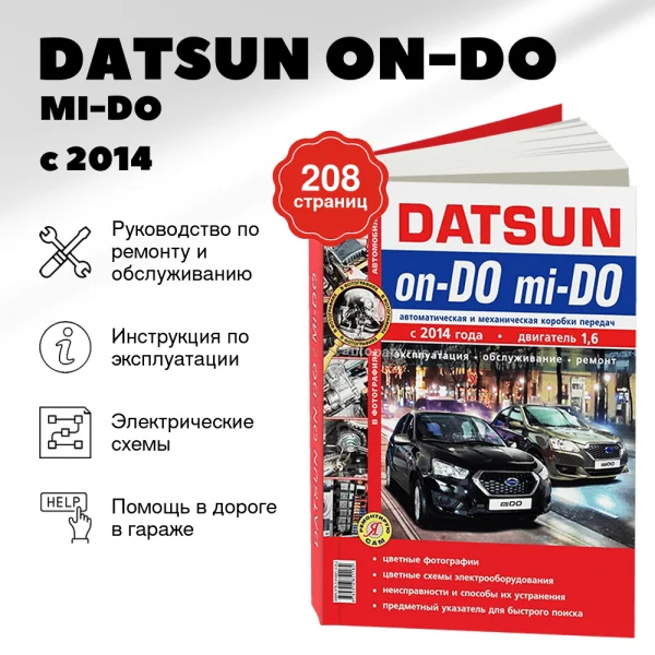 9 DATSUN ON-DO / MI-DO бензин с 2014 г.в., руководство по ремонту, электросхемы, руководство по техническому обслуживанию  | Мир Автокниг