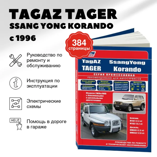 9 TAGAZ TAGER / SSANG YONG KORANDO бензин / дизель с 1996 г.в. - подробное руководство по техническому обслуживанию и ремонту, инструкция по эксплуатации, электрические схемы | Легион-Aвтодата