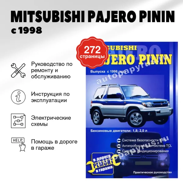 9 MITSUBISHI PAJERO PININ бензин с 1998 г.в., | СверчокЪ