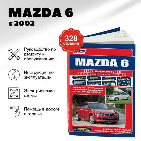 5 MAZDA 6 бензин с 2002 г.в. - подробное руководство по техническому обслуживанию и ремонту, инструкция по эксплуатации, электрические схемы  | Легион-Aвтодата
