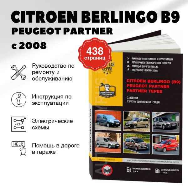 9 CITROEN BERLINGO (B9) / PEUGEOT PARTNER / PARTNER TEPEE бензин / дизель с 2008 г.в.,  руководство по ремонту, электросхемы - инструкция по эксплуатации, руководство по техническому обслуживанию  | Монолит