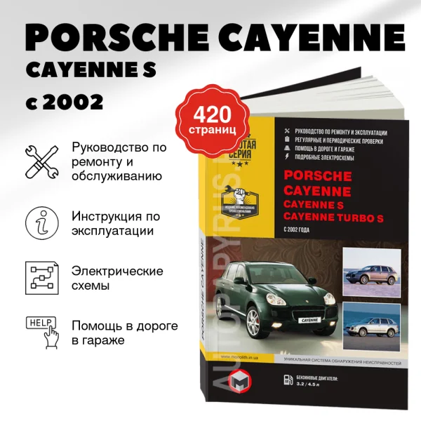 9 PORSCHE CAYENNE / CAYENNE S / CAYENNE TURBO бензин с 2002 г.в. - подробное руководство по техническому обслуживанию и ремонту, инструкция по эксплуатации, электрические схемы  | Монолит