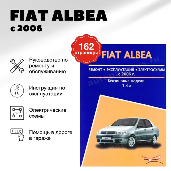 9 FIAT ALBEA бензин с 2006 г.в. - подробное руководство по техническому обслуживанию и ремонту, инструкция по эксплуатации, электрические схемы | Авторесурс