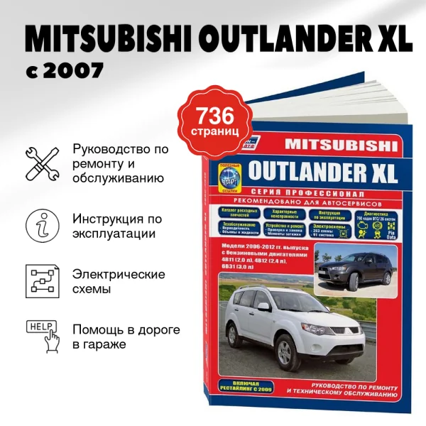9 MITSUBISHI OUTLANDER XL бензин с 2007, рестайлинг с 2009 г.в. - подробное руководство по техническому обслуживанию и ремонту, инструкция по эксплуатации, электрические схемы  | Легион-Aвтодата