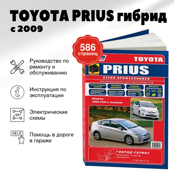 9 TOYOTA PRIUS гибрид с 2009 г.в. - подробное руководство по техническому обслуживанию и ремонту, инструкция по эксплуатации, электрические схемы  | Легион-Aвтодата