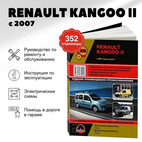 9 RENAULT KANGOO II бензин / дизель с 2007 г.в. - подробное руководство по техническому обслуживанию и ремонту, инструкция по эксплуатации, электрические схемы | Монолит