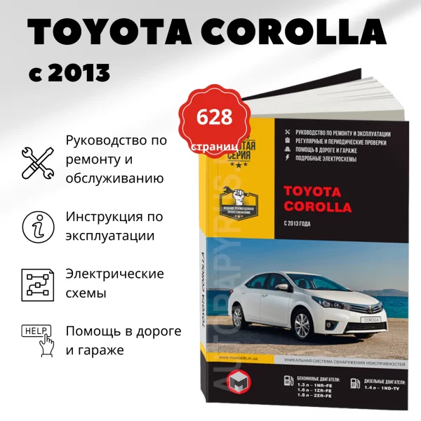 9 TOYOTA COROLLA бензин / дизель с 2013 г.в. - подробное руководство по техническому обслуживанию и ремонту, инструкция по эксплуатации, электрические схемы  | Монолит