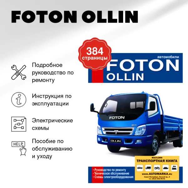 9 FOTON OLLIN дизель руководство по ремонту, электросхемы - инструкция по эксплуатации, руководство по техническому обслуживанию | Диез