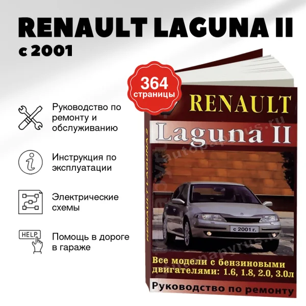9 RENAULT LAGUNA II бензин с 2001 г.в., руководство по ремонту, электросхемы, руководство по техническому обслуживанию | Машсервис