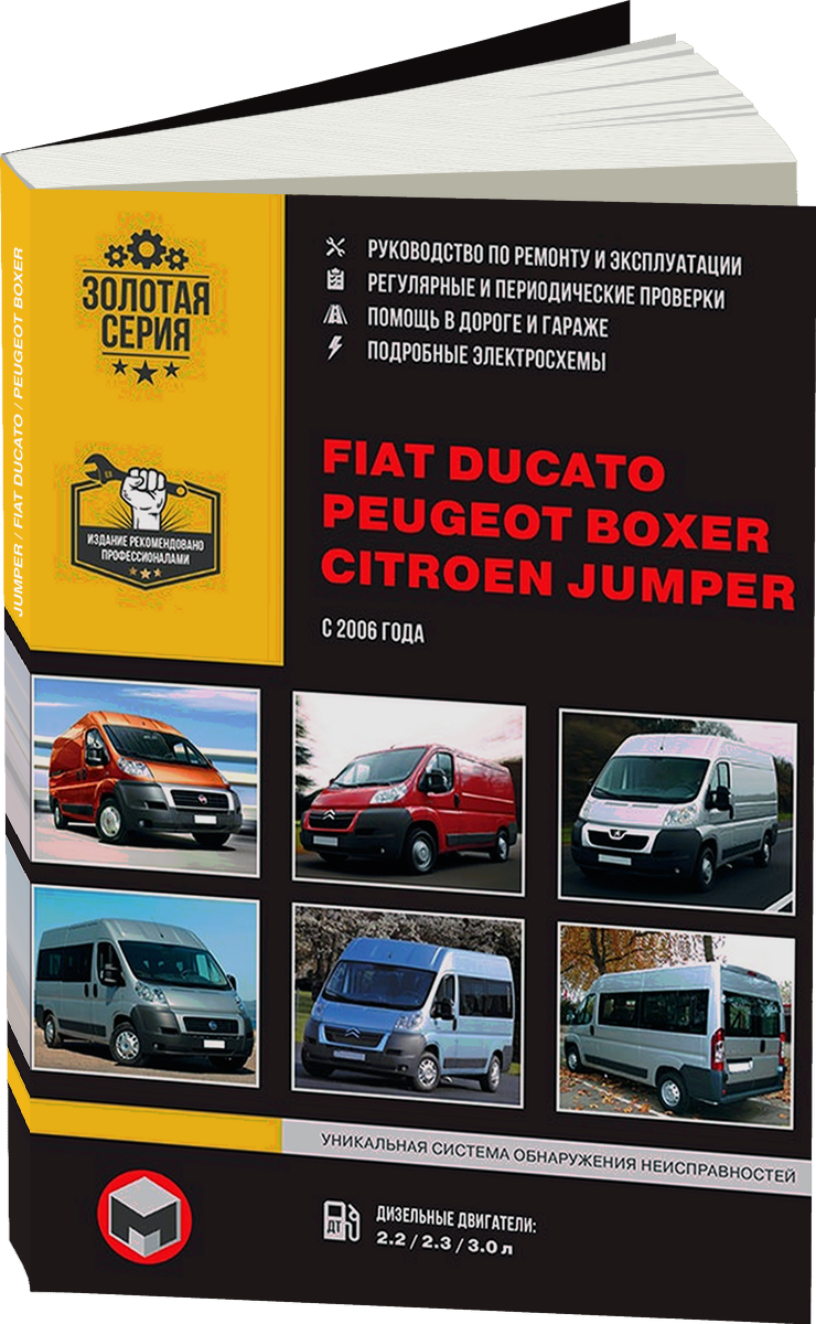 CITROEN JUMPER / FIAT DUCATO / PEUGEOT BOXER дизель с 2006 г.в. - подробное руководство по техническому обслуживанию и ремонту, инструкция по эксплуатации, электрические схемы