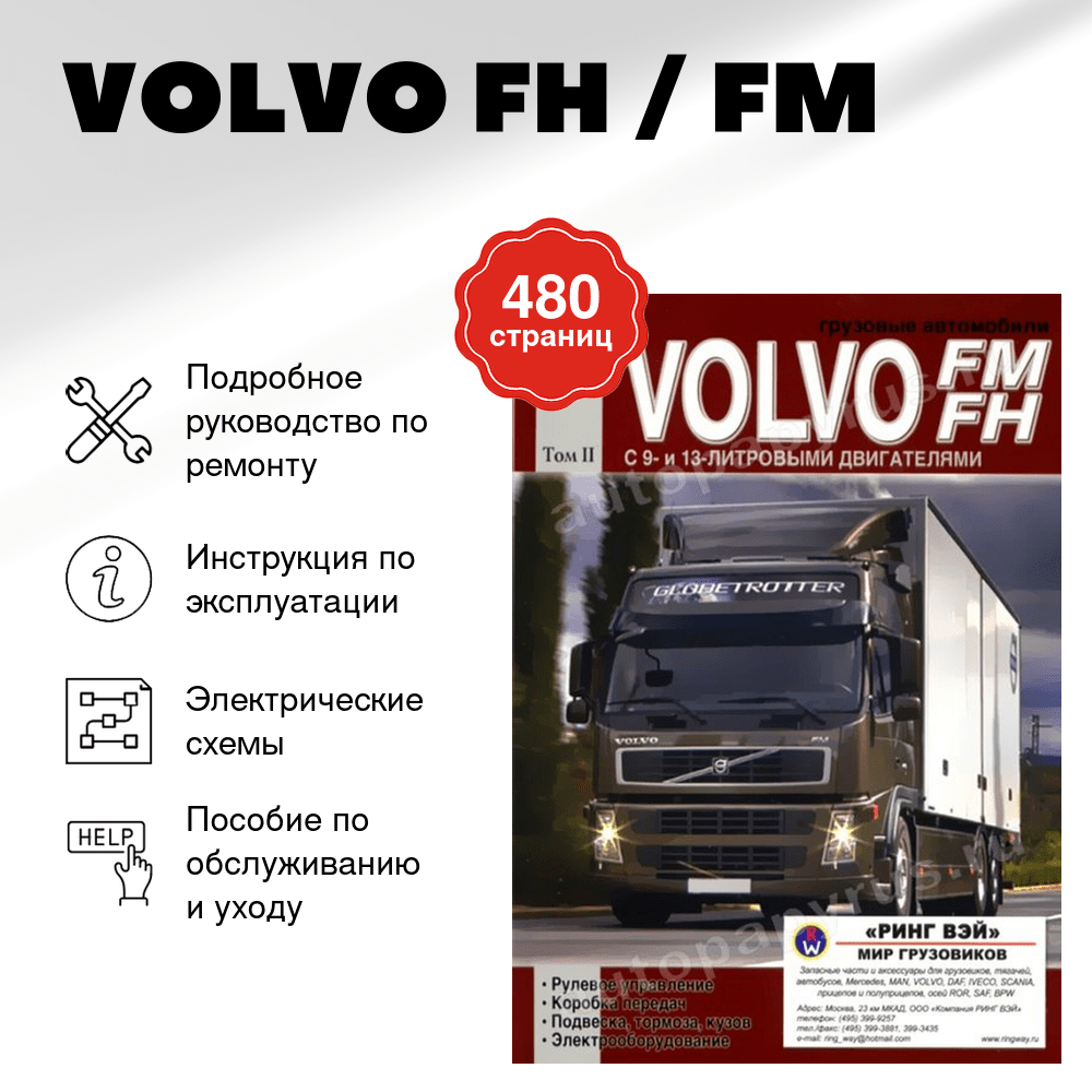 Книга: VOLVO FH / FM (д) рем., экспл., то | Том 2 | Диез