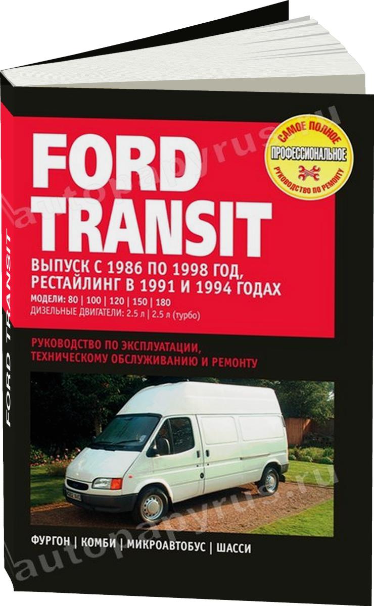FORD TRANSIT дизель 1986-1998 г.в., рестайлинг 1991 / 1994 г. - подробное руководство по техническому обслуживанию и ремонту, инструкция по эксплуатации, электрические схемы