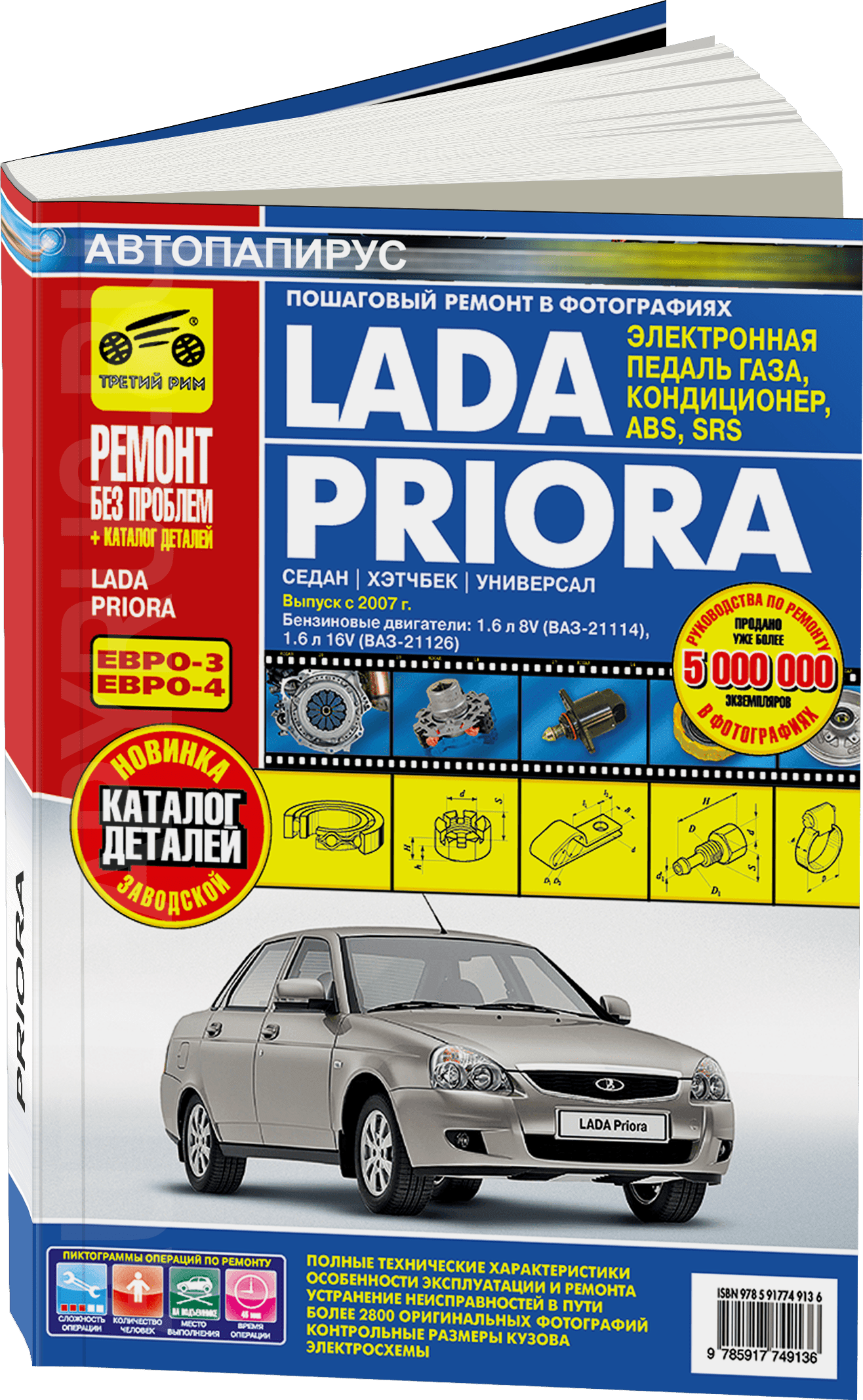 Книга: ВАЗ 2170 LADA PRIORA (б) с 2007 г.в., рем., экспл., то + каталог деталей, ЦВЕТ. фото., сер. РБП | Третий Рим