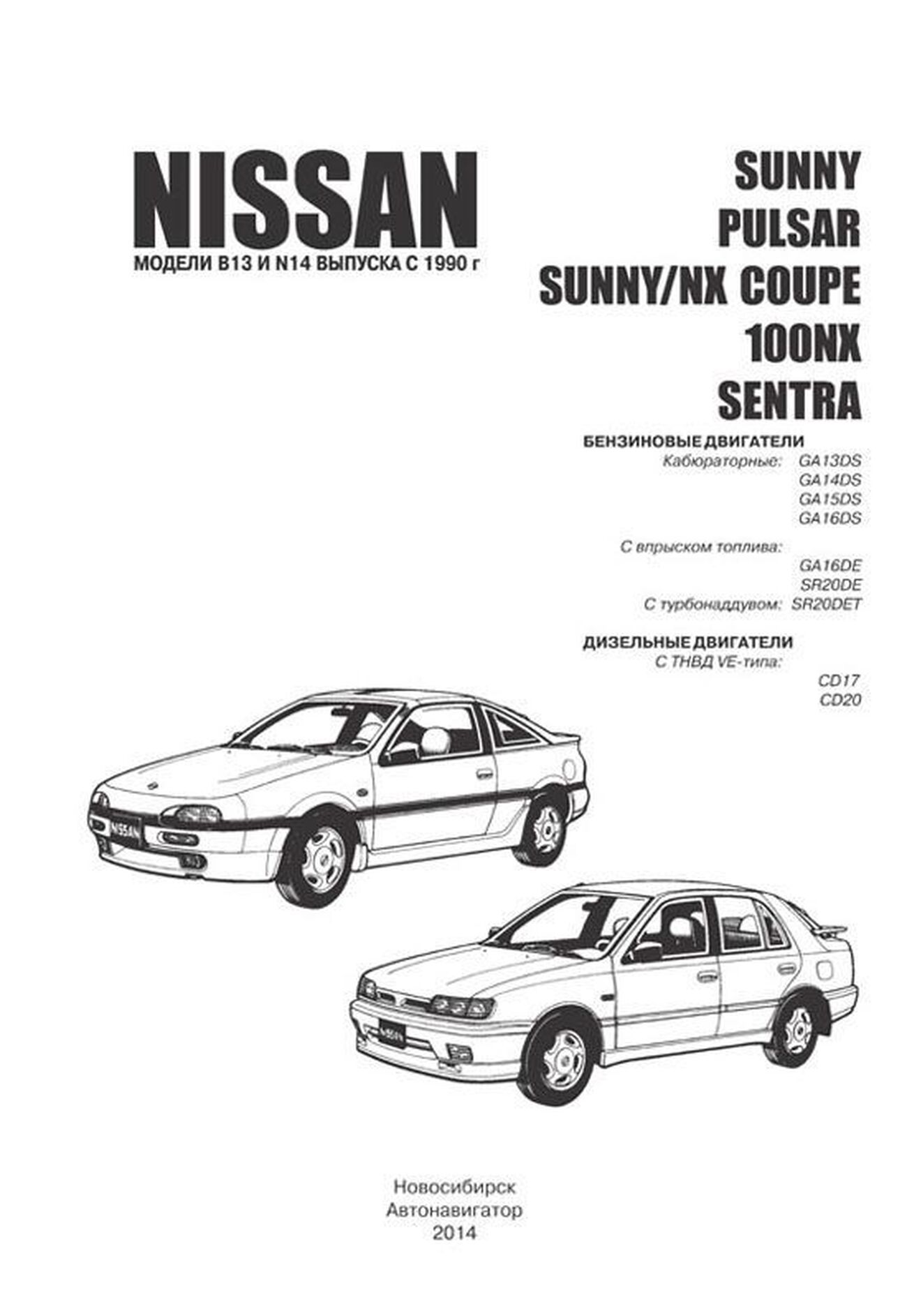 Книга: NISSAN PULSAR / SUNNY / NX COUPE / 100NX / SENTRA (б , д) с 1990 г.в., рем., экспл., то | Автонавигатор
