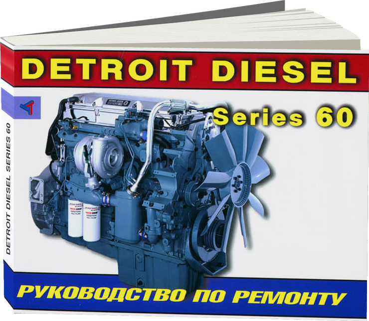 Двигатели Detroit Diesel series 60 руководство по ремонту, электросхемы, руководство по техническому обслуживанию