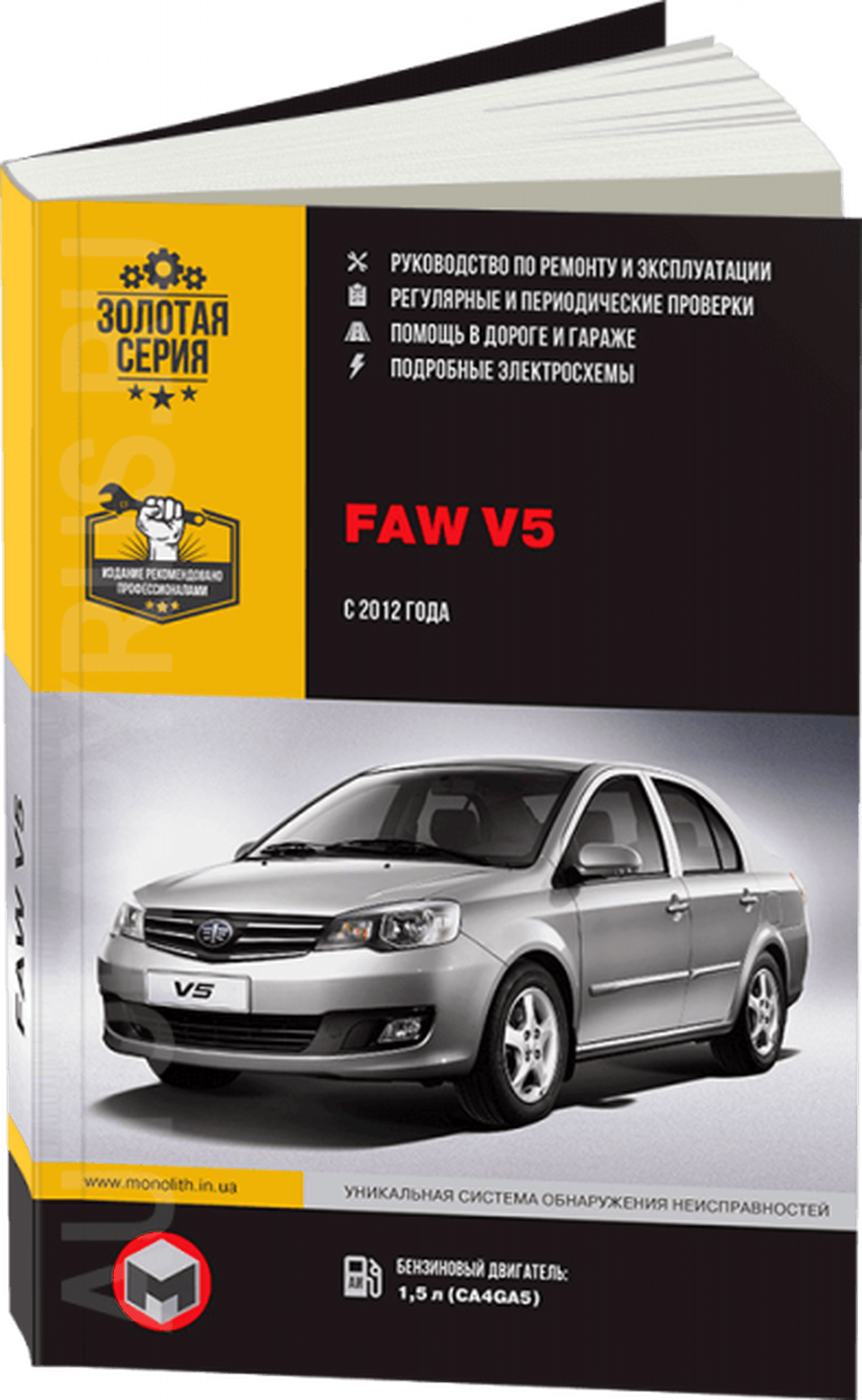 Книга: FAW V5 (б) с 2012 г.в., рем., экспл., то, сер. ЗС | Монолит