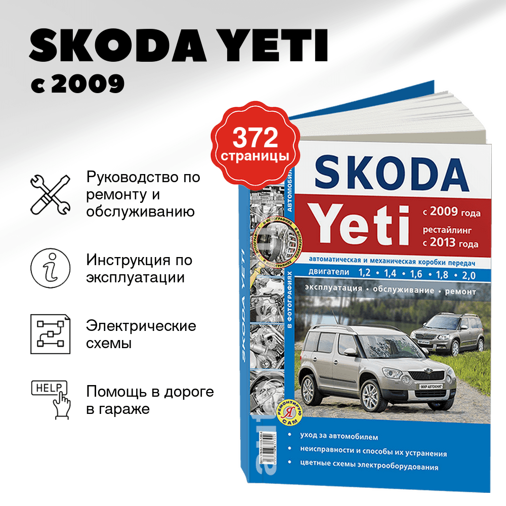 Книга: SKODA YETI (б , д) с 2009 + рест. с 2013 г.в. рем., экспл., то, сер. ЯРС | Мир Автокниг