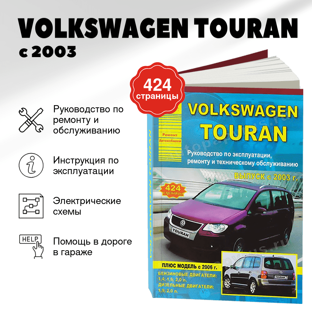 Книга: VOLKSWAGEN TOURAN (б , д) с 2003 г.в., рем., экспл., то | Арго-Авто