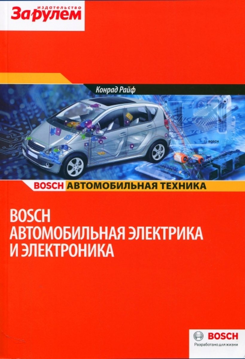 Автомобильная электрика и электроника (Bosch)