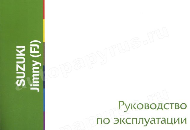 Книга: SUZUKI JIMNY FJ, экспл., то | Motor