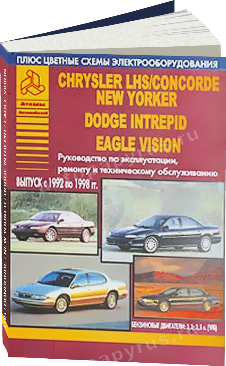 CHRYSLER LHS / CONCORDE / NEW YORKER / DODGE INTREPID / EAGLE VISION бензин 1992-1998 г.в., руководство по ремонту, электросхемы, инструкция по эксплуатации т