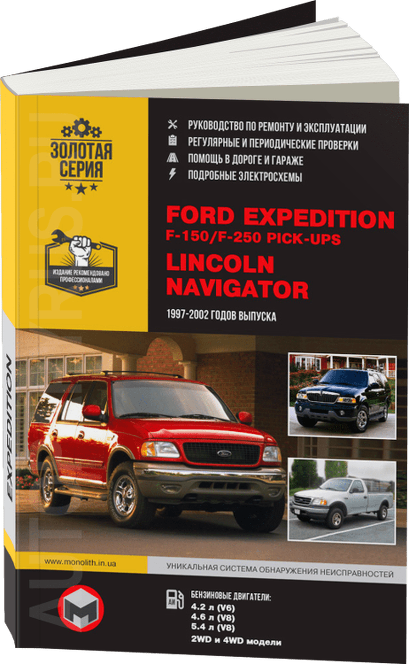 Книга: FORD EXPEDITION / F-150 / F-250 Pick-Ups / LINCOLN NAVIGATOR (б) 1997-2002 г.в., рем., экспл., то, сер. ЗС | Монолит