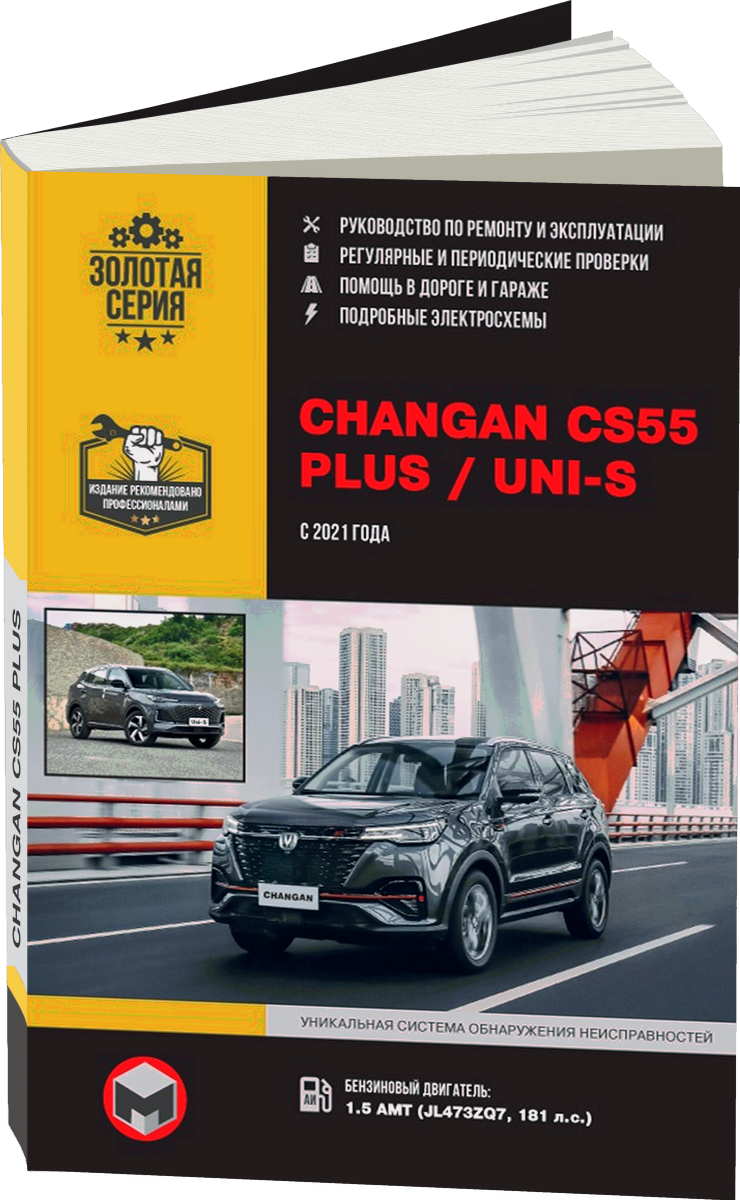 CHANGAN CS-55 PLUS / UNI-S бензин с 2021 г.в. - подробное руководство по техническому обслуживанию и ремонту, инструкция по эксплуатации, электрические схемы
